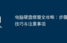 电脑硬盘修复全攻略：步骤、技巧与注意事项
