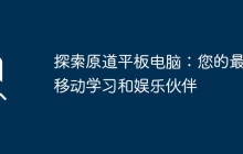 探索原道平板电脑：您的最佳移动学习和娱乐伙伴