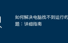 如何解决电脑找不到运行的问题：详细指南