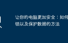 让你的电脑更加安全：如何上锁以及保护数据的方法