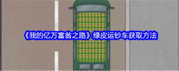 《我的亿万富翁之路》绿皮运钞车获取方法