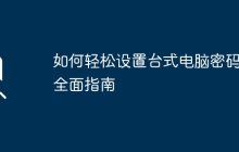 如何轻松设置台式电脑密码：全面指南