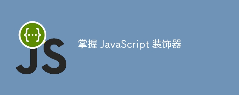 掌握 JavaScript 装饰器