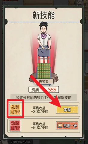 《我的亿万富翁之路》A级勤奋技能掌握方法