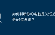 如何判断你的电脑是32位还是64位系统？