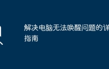 解决电脑无法唤醒问题的详细指南
