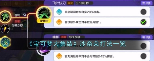 《宝可梦大集结》沙奈朵打法一览