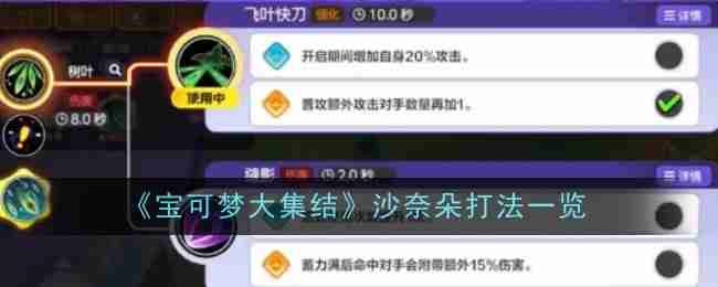 《宝可梦大集结》沙奈朵打法一览