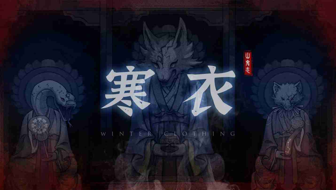 恐怖剧情解谜游戏《山鬼志:寒衣》Steam页面 明年发售