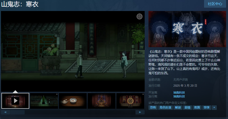恐怖剧情解谜游戏《山鬼志:寒衣》Steam页面 明年发售