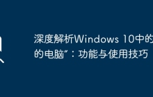 深度解析Windows 10中的“我的电脑”：功能与使用技巧