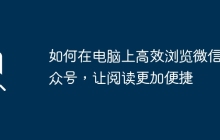 如何在电脑上高效浏览微信公众号，让阅读更加便捷