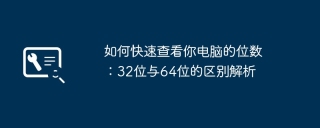 如何快速查看你电脑的位数：32位与64位的区别解析