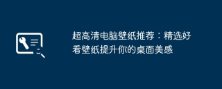 超高清电脑壁纸推荐:精选好看壁纸提升你的桌面美感