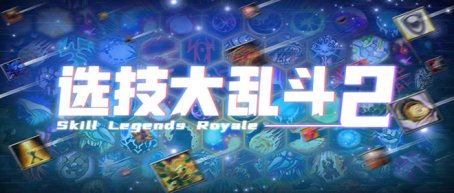 必玩!90%特别好评的肉鸽自走棋天花板续作已上架KK!