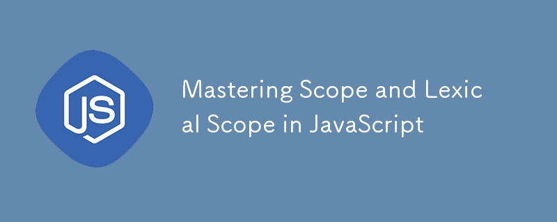 JavaScript のスコープと語彙スコープをマスターする
