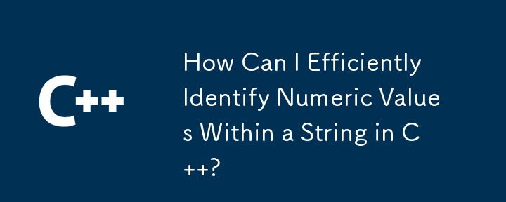 如何在 C 语言中有效地识别字符串中的数值？