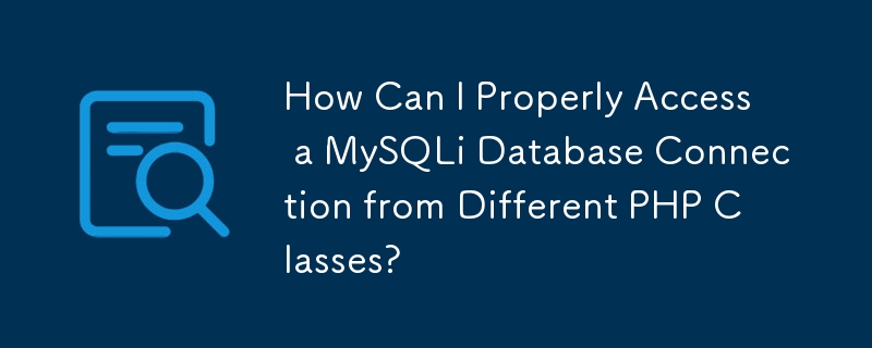 如何從不同的 PHP 類別正確存取 MySQLi 資料庫連線？