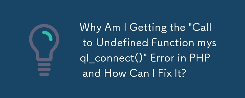 為什麼我在 PHP 中收到「呼叫未定義函數 mysql_connect()」錯誤以及如何修復它？