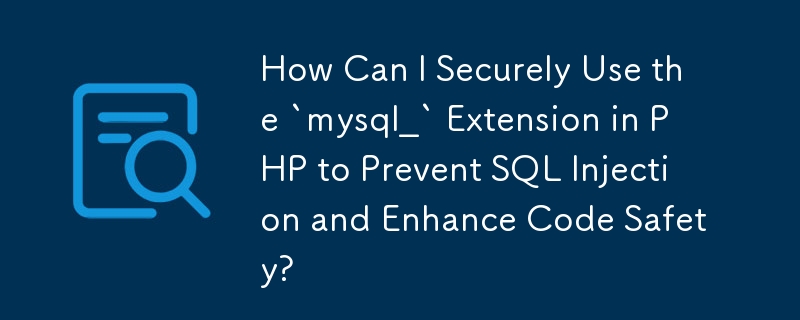 如何安全地使用 PHP 中的 mysql_ 擴充功能來防止 SQL 注入並增強程式碼安全性？