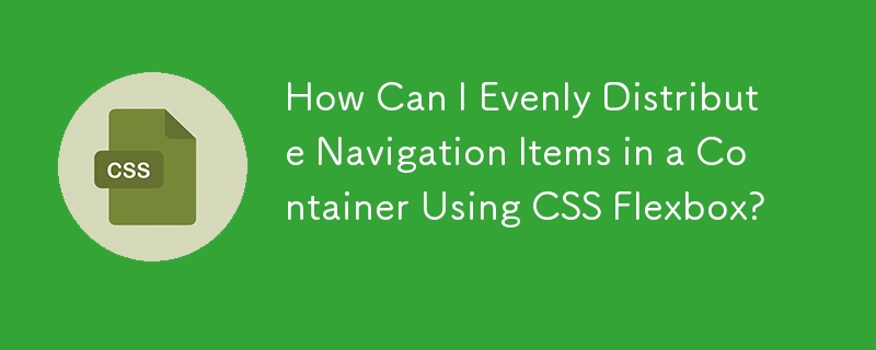 如何使用 CSS Flexbox 均勻分佈容器中的導覽項目？