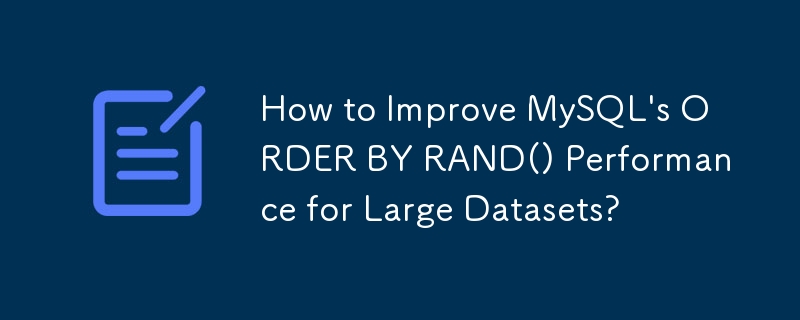 如何提高 MySQL 對大型資料集的 ORDER BY RAND() 效能？