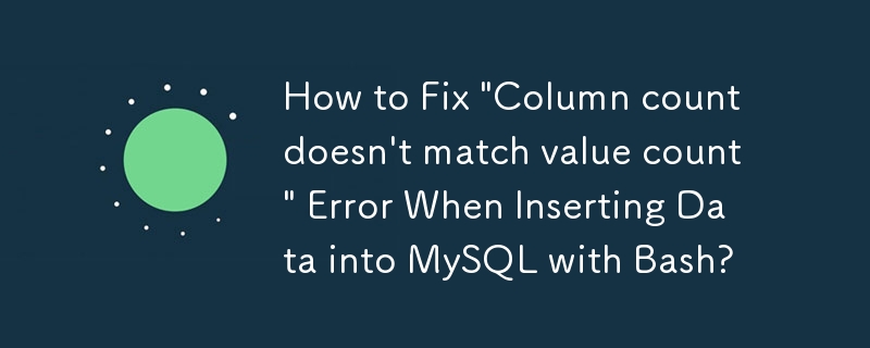 使用 Bash 將資料插入 MySQL 時如何修復「列計數與值計數不符」錯誤？