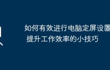 如何有效进行电脑定屏设置 - 提升工作效率的小技巧