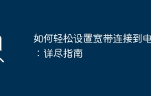 如何轻松设置宽带连接到电脑：详尽指南