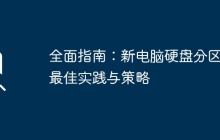 全面指南：新电脑硬盘分区的最佳实践与策略