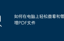 如何在电脑上轻松查看和管理PDF文件