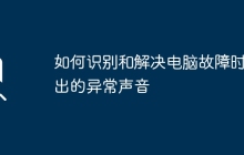 如何识别和解决电脑故障时发出的异常声音