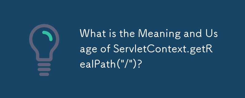 ServletContext.getRealPath('/') 的意思和用法是什麼？