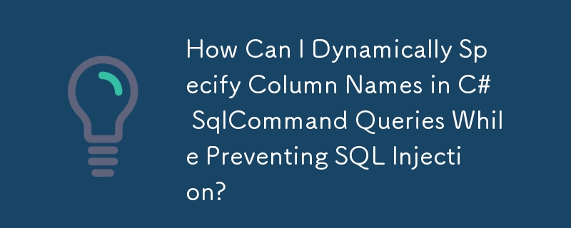 如何在 C# SqlCommand 查詢中動態指定列名，同時防止 SQL 注入？