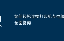如何轻松连接打印机与电脑：全面指南