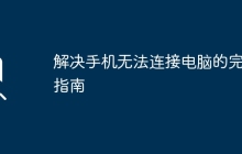 解决手机无法连接电脑的完整指南