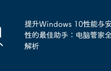 提升Windows 10性能与安全性的最佳助手：电脑管家全解析