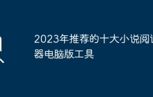 2023年推荐的十大小说阅读器电脑版工具