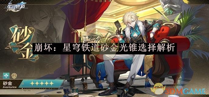 《崩坏:星穹铁道》砂金光锥选择搭配一览