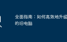 全面指南：如何高效地升级您的旧电脑