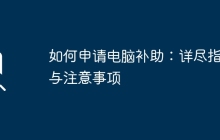 如何申请电脑补助：详尽指南与注意事项