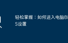 轻松掌握：如何进入电脑BIOS设置