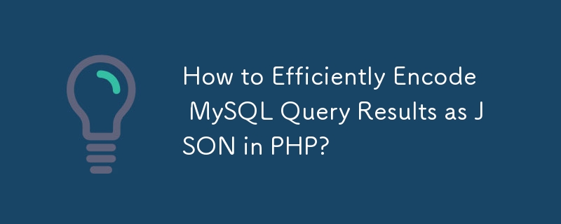 如何在 PHP 中有效率地將 MySQL 查詢結果編碼為 JSON？