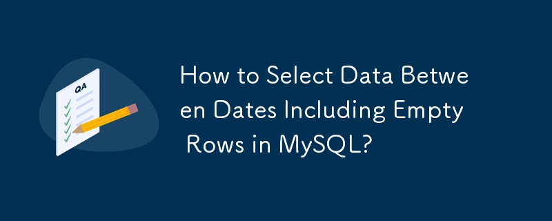 MySQL で空の行を含む日付間のデータを選択する方法?