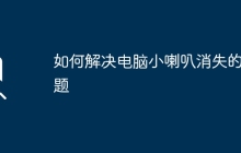 如何解决电脑小喇叭消失的问题