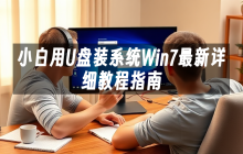 小白用U盘装系统Win7最新详细教程指南