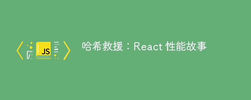 哈希救援：React 性能故事