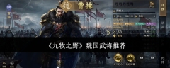 《九牧之野》魏国武将推荐