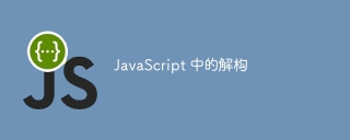 JavaScript 中的解构
