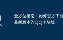 全方位指南：如何官方下载最新版本的QQ电脑版